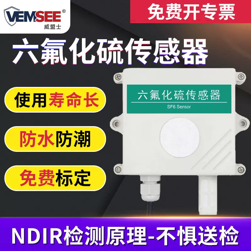 六氟化硫传感器SF6气体泄露配电室电力电网工业级六氟化硫检测仪