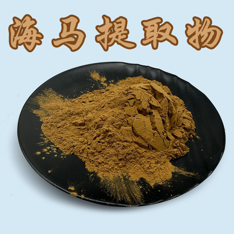 海马提取物 50:1高比例海马粉 含海马蛋白 海马萃取  现货包邮