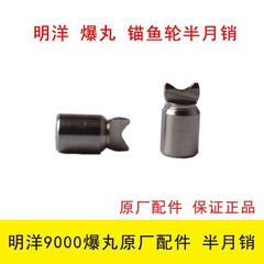 明洋9000R半月稍銷原廠配件可視錨漁輪麻花軸月牙銷離合齒輪鼓輪