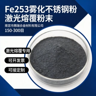 Fe253雾化不锈钢粉激光熔覆粉末球状金属粉末铁基合金粉