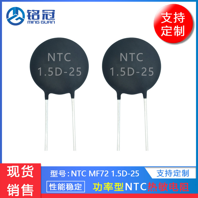 现货销售热敏电阻MF72 NTC 1.5D-25 1.5R MF72功率型 负温度系