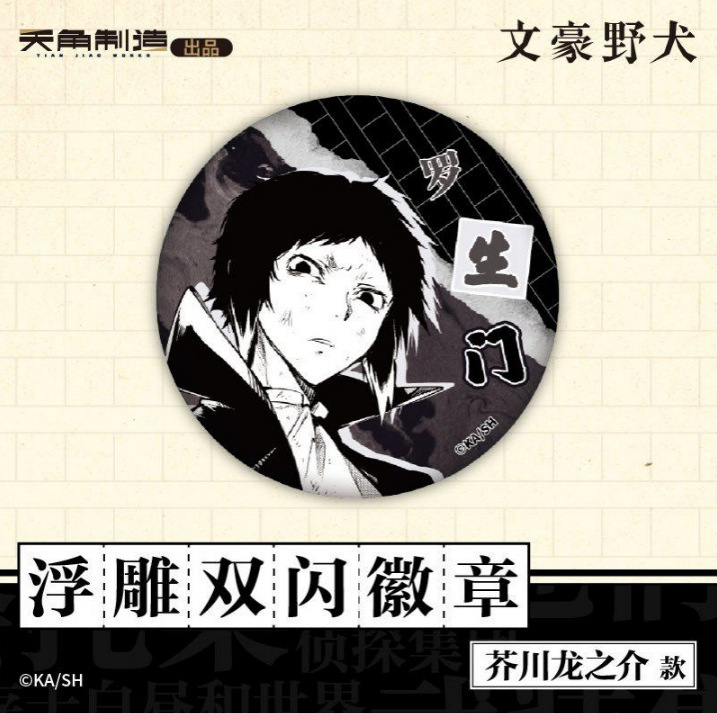 正規品 KADOKAWA 文豪ストレイドッグス - エンボス加工ダブルフラッシュバッジ 中島敦/太宰治他|undefined