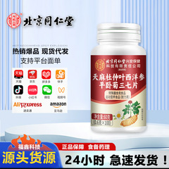 北京銅仁堂 Gastrodia elata、杜仲葉、アメリカ人参、平菊、七七錠、特別食、ドロップシッピング卸売