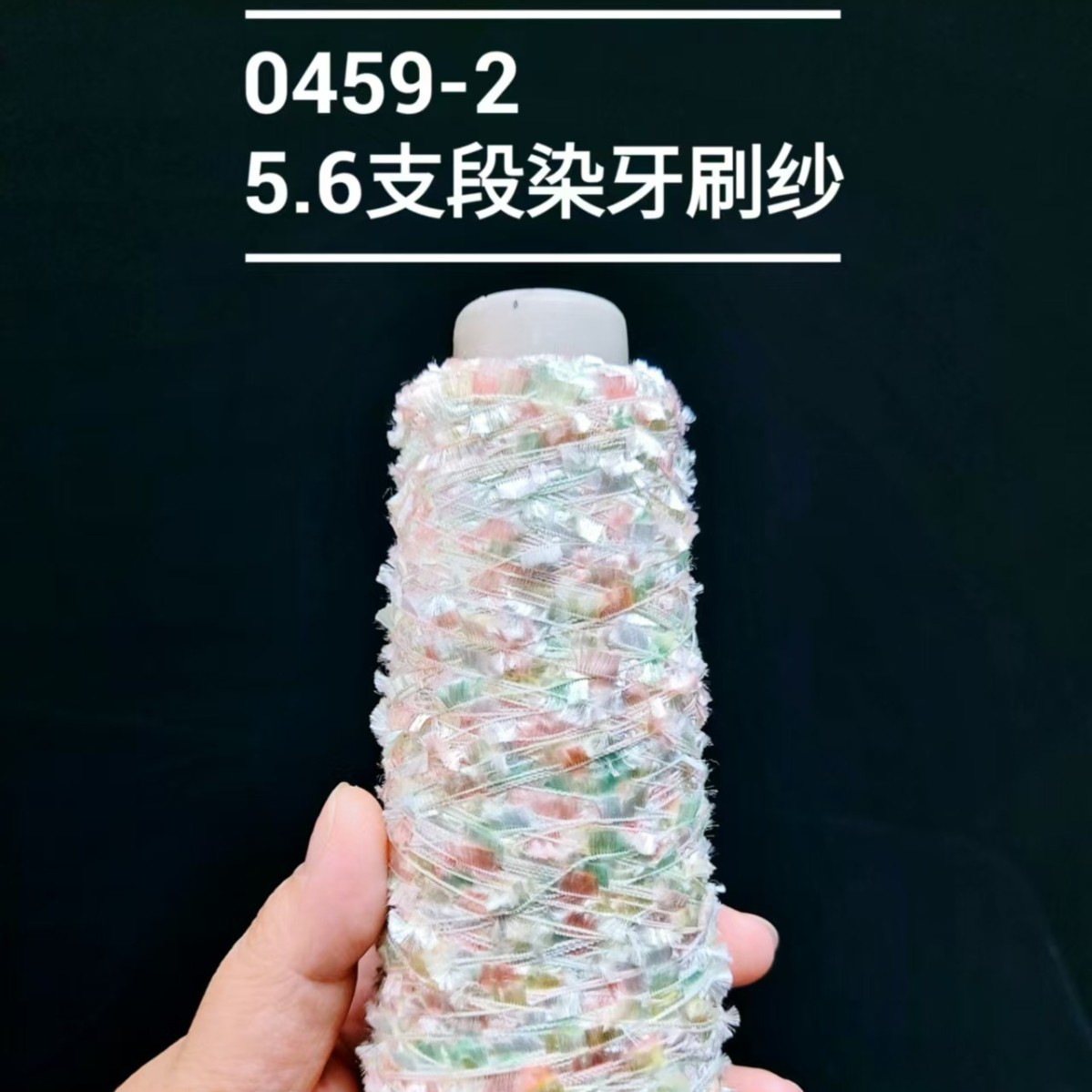 （0459-2）5.6-7.6支段染牙刷纱毛纱针织编织粗针特种花式纱服饰