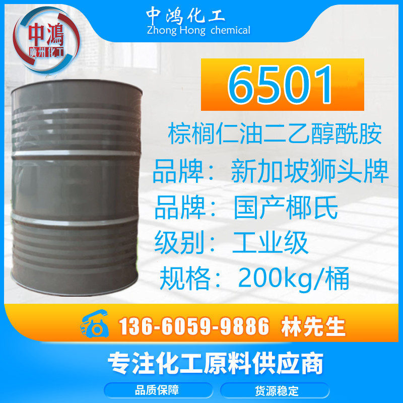 供应净洗剂6501椰子油脂肪酸二乙醇酰胺 棕榈仁油二乙醇酰胺6501