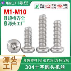 304不锈钢十字槽盘头螺栓PM盘头机牙小螺钉开关插座螺栓M1-M10