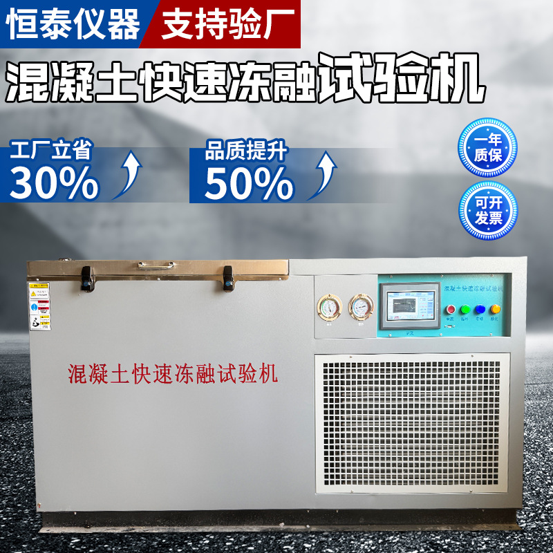 混凝土快速冻融试验箱砼冻融试验箱全自动款混凝土冻融试验机批发