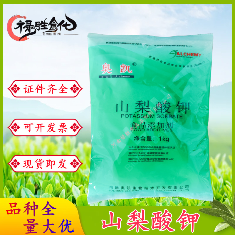 奥凯山梨酸钾 食品级 防腐保鲜剂 熟肉制品 果酱 面包糕点 1KG/袋