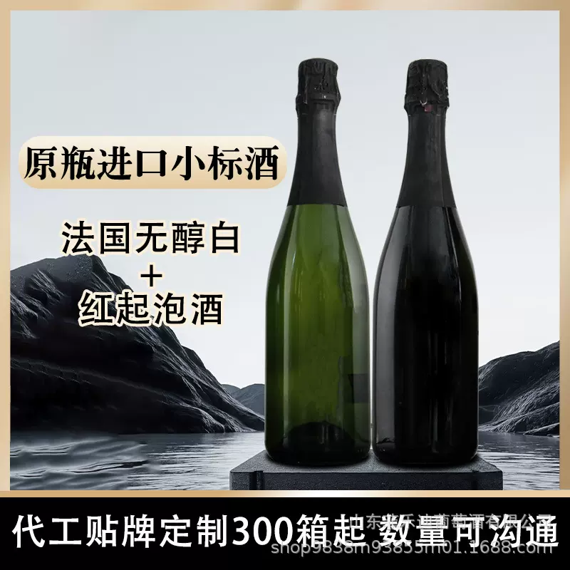定制小标酒法国无醇起泡酒原瓶进口甜红白葡萄酒食品酒水贴牌代工
