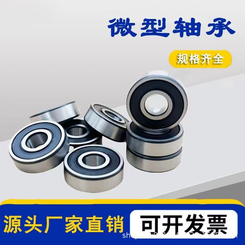 现货轴承 型号大全高速静音精密电机滚珠迷你小轴承 微型轴承