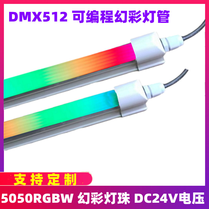 LED DMX512幻彩RGB灯管T8麦爵士控台编程白光跑马流水亮化装饰灯