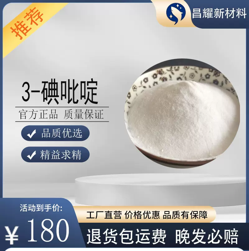 3-碘吡啶  1120-90-7 化工原料 有机中间体 生化试剂