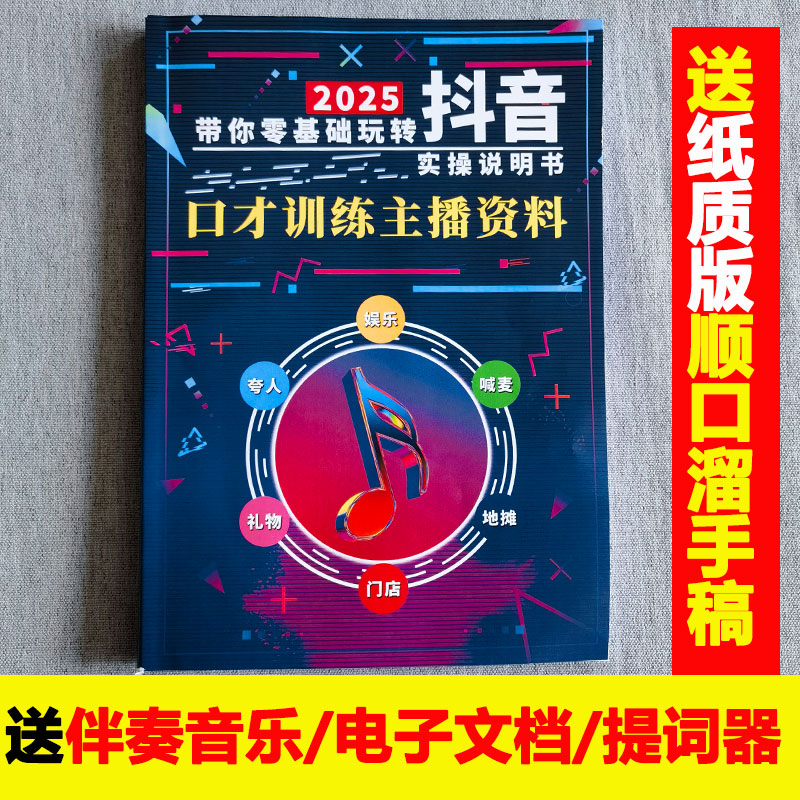 2025抖音顺口溜直播话术大全书籍口才训练主播资料夸人娱乐顺口溜