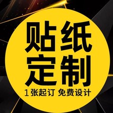 贴纸车贴不干胶标签静电贴汽车身广告磁性水晶标金属贴转印贴
