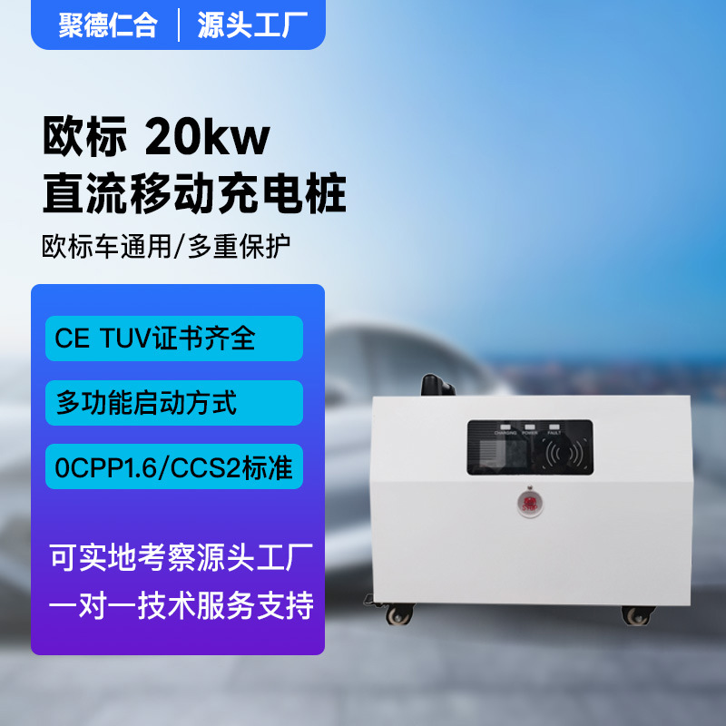 欧标20KW新能源汽车快充电桩便携式移动家用商用直流快充充电桩