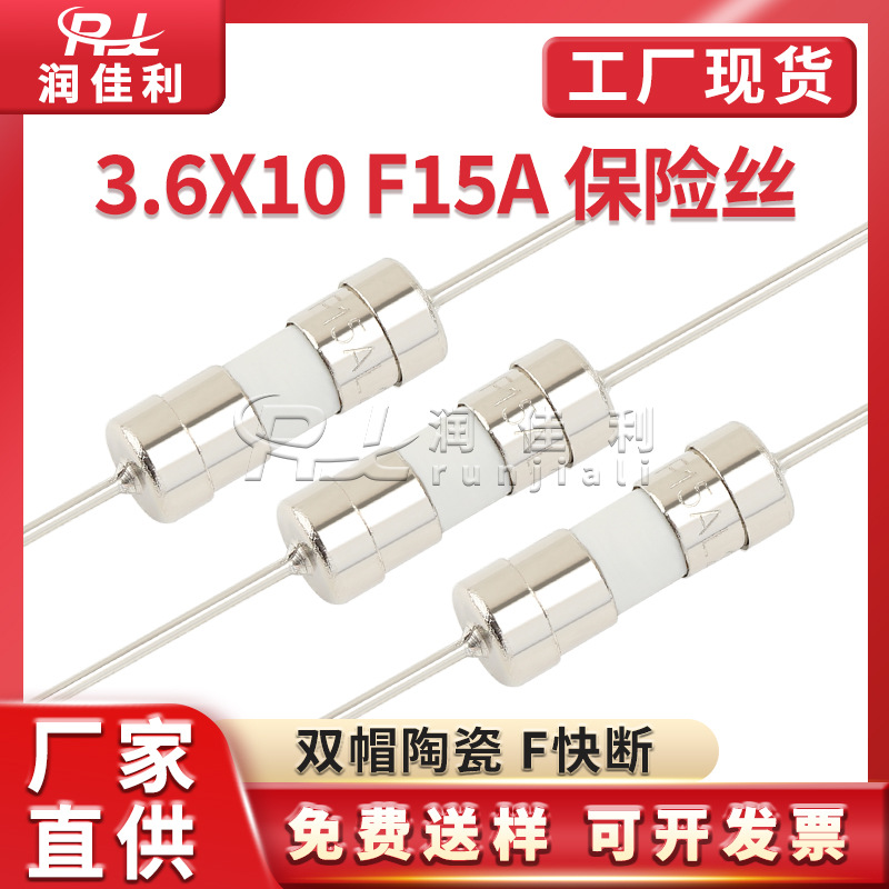 厂家直供 3.6x10mm双帽陶瓷保险管 250V F15A 快断型保险丝带引脚