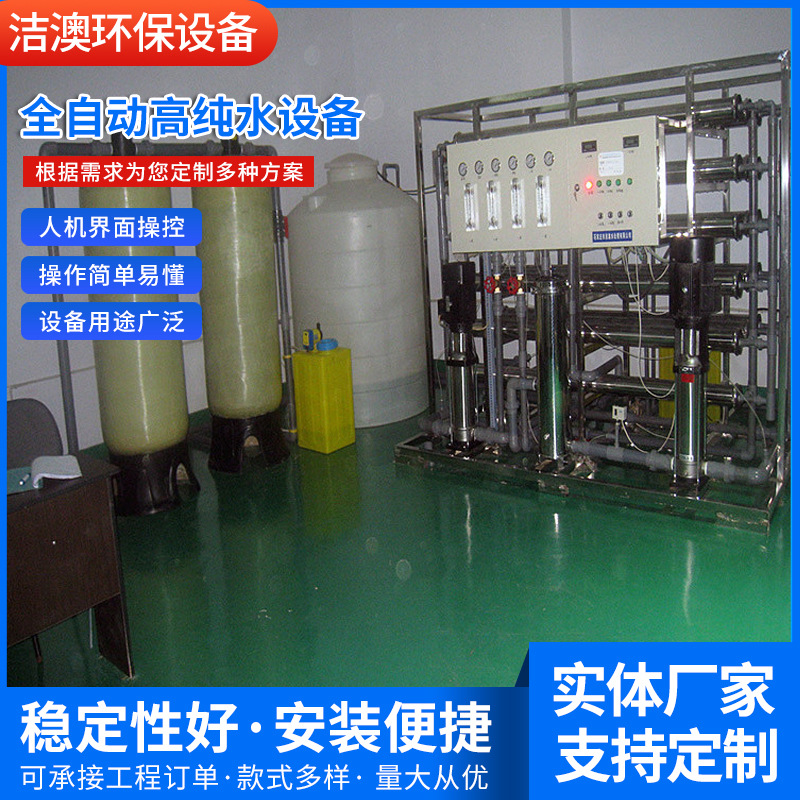 批发供应全自动高纯水设备纯化水设备大型反渗透净水设备