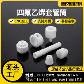 四氟套管筒异形件聚四氟乙烯特氟龙铁氟龙PTFE棒非标精密加工件