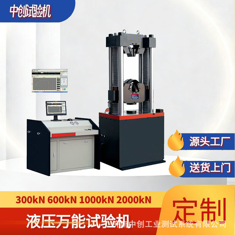 600kN微机控制屏显试验机/液压万能试验机/屏显万能测试机价格