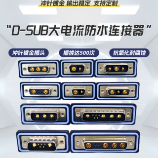 数码电子信号接口插头d-sub连接器大电流3/13/8/2/9公母对接插头