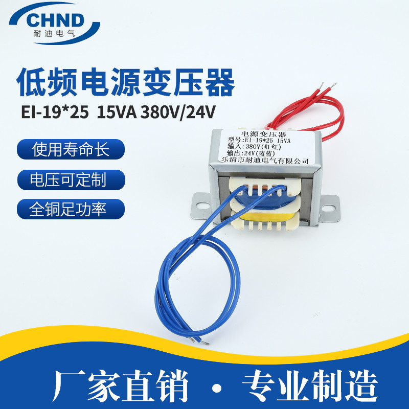 全铜足功率电压可定EI-19*25 15VA 380V/24V低频电源变压器