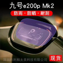 九号E2OOP MK2仪表电动车液晶盘9显示屏保护贴膜E2OOPMK2非钢化幕