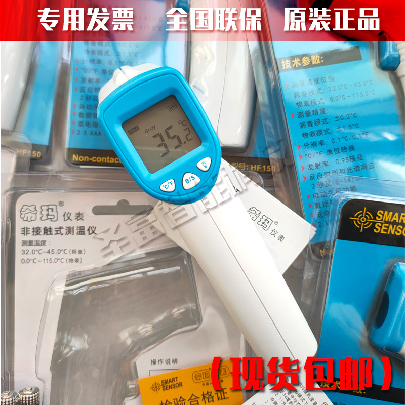 希玛红外线测温仪hf150手持式34-45℃