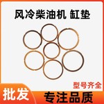 风冷柴油机 微耕机 发电机 配件 178 186 188 192缸垫 汽缸头垫片