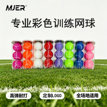 MJER迈吉尔彩色网球有压专业高弹训练球3粒装回弹1.2m厂家直销