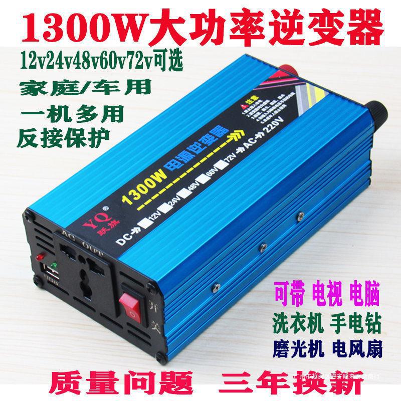 跃旗12v24v48v60v72v转220v修正炫波1300w车载家用智能逆变转换器