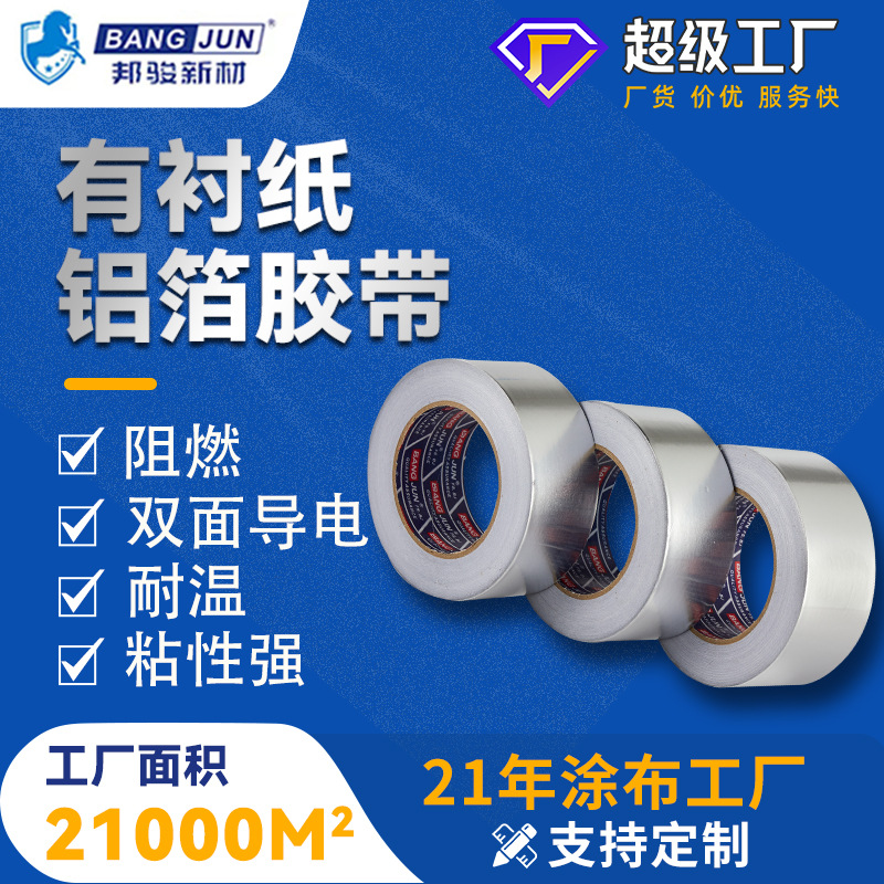 邦骏0.1MM有衬纸铝箔胶带耐高温加厚锡箔纸自粘制品防腐产品包装