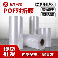 热缩膜包装盒子塑封膜对折膜透明热缩袋 透明加厚pof热收缩膜现货