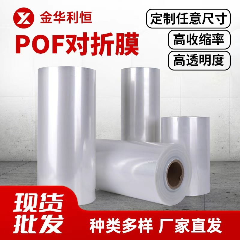 热缩膜包装盒子塑封膜对折膜透明热缩袋 透明加厚pof热收缩膜现货|undefined