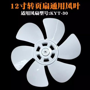 Suitable for all kinds of brand fan fan blade electric fan Hongyun fan blade 12 inch free shipping