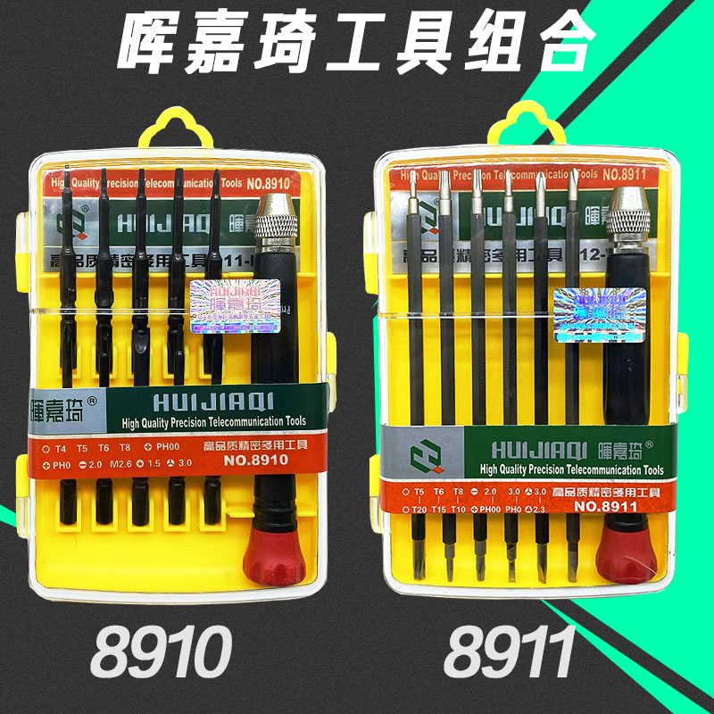 晖嘉琦89108911组合螺丝刀套装螺丝刀套维修手机集成起子改锥