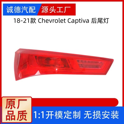Applicable to Baojun 530 18-21 Models Chevrolet Captiva Rear Tail Light 23572336/5