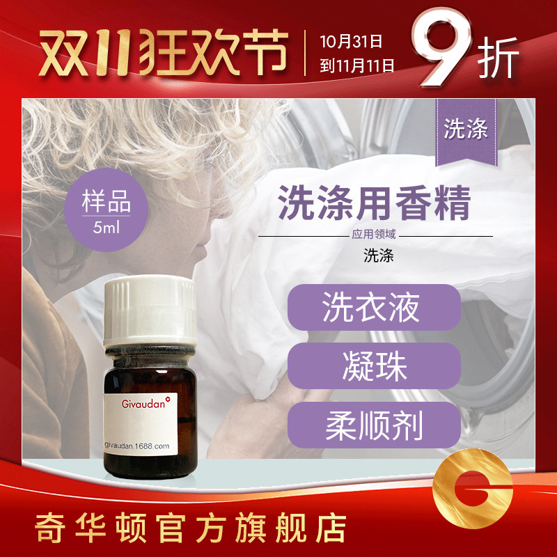 奇华顿 洗涤香精样品55款 洗衣液粉柔顺剂凝珠香精 微胶囊香精