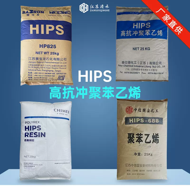 HIPS高抗冲聚苯乙烯电子电器外壳原料家用货品等厂家直供量大从优