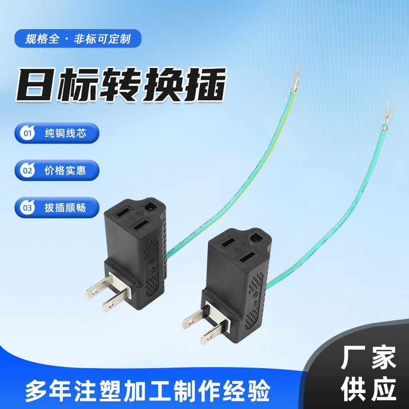 日规两转三转换插头2Z3w裸电线日标认证工业设备电源适配