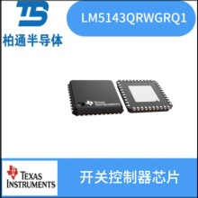 LM5143QRWGRQ1 ��װVQFNP-40 TI/�������� ���ؿ�����оƬ
