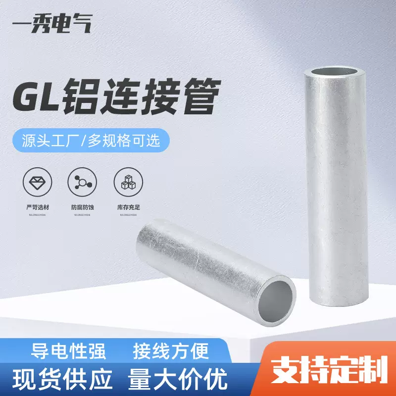 GL铝连接管铝压接管对接连接管直接管接线端子线鼻子套管电力金具