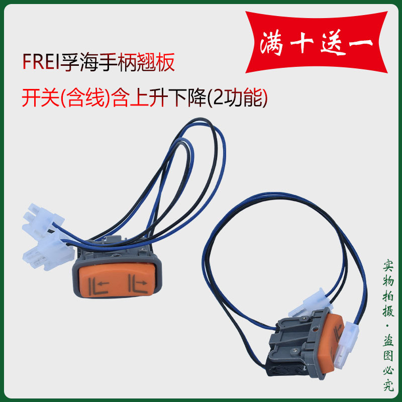 电动搬运车开关配件 福海手柄总成升降带线按钮开关配件现货批发