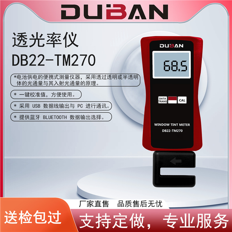 度班厂家供应整体型透光率仪DB22-TM270