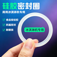 冰淇淋机出液阀密封圈食品级硅胶材质密封〇型圈蜜雪冰淇淋机配件