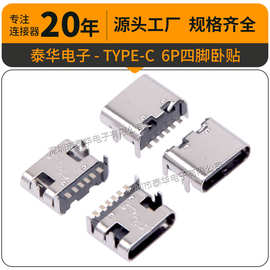泰华TYPE C母座6P板上四脚插板贴片 L6.8镀金1u usb充电接口typec