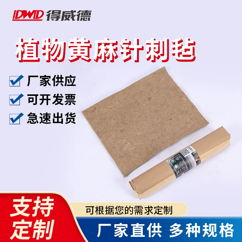 Прямые поставки от производителя, растительный джутовый иглопробивной войлок, перерабатываемый и экологически чистый материал, войлок из химического волокна, различные граммажи и толщины могут быть изготовлены на заказ.
