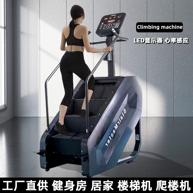 楼梯机健身器材攀爬室内液晶LED显示心率climbing machine爬楼机