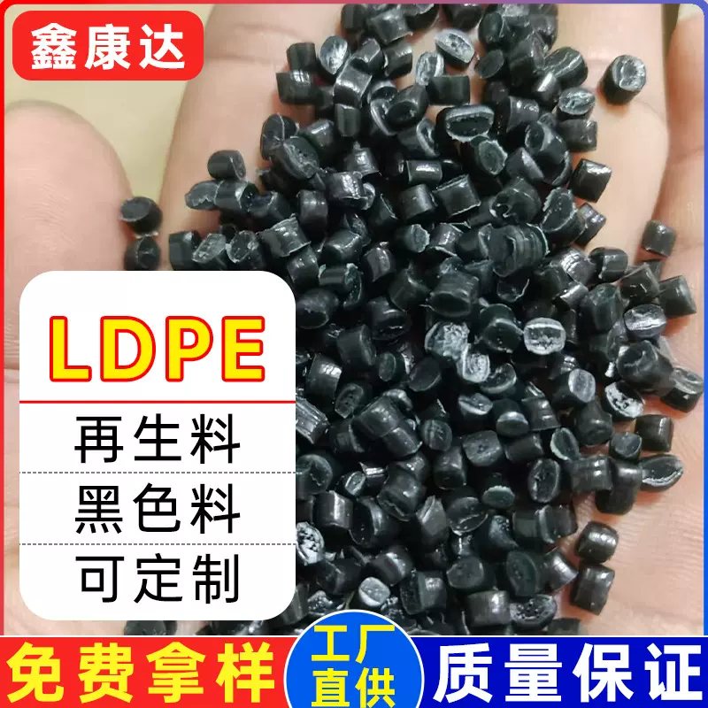 LDPE黑色可吹塑压板吹膜管道pe再生料工厂直供低密度聚乙烯高压料