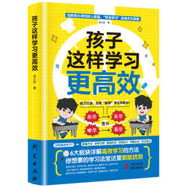 【有声伴读】孩子这样学习更有效育儿书籍父母阅读教育孩子书学习