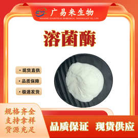 溶菌酶  酶制剂 水溶性脂肪分解酶 现货包邮原料级广易来生物